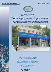 5 (9), 2012 - Вестник Новосибирского государственного педагогического университета