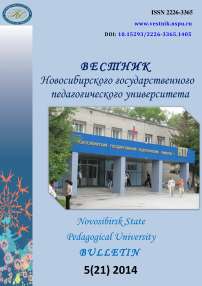 5 (21), 2014 - Вестник Новосибирского государственного педагогического университета