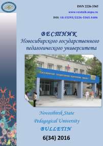 6 (34), 2016 - Вестник Новосибирского государственного педагогического университета
