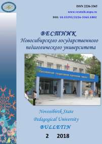 2 (42), 2018 - Вестник Новосибирского государственного педагогического университета