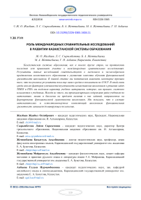 The role of international comparative studies in the development of the Kazakhstan education system