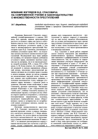 Влияние взглядов В. Д. Спасовича на современное учение и законодательство о множественности преступлений