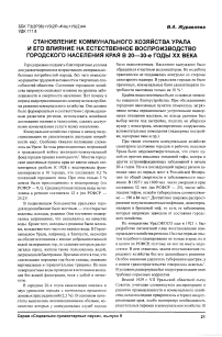 Становление коммунального хозяйства Урала и его влияние на естественное воспроизводство городского населения края в 20-30-е годы XX века