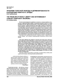 Проблема телесной свободы и дерминированности в концепции габитуса П. Бурдье