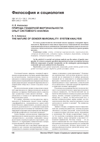 Природа гендерной маргинальности: опыт системного анализа