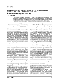 Создание и организация работы территориальных центров социального обслуживания на Южном Урале (1987-1997 гг.)