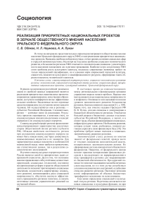 Реализация приоритетных национальных проектов в зеркале общественного мнения населения Уральского федерального округа
