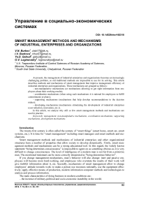 Smart management methods and mechanisms of industrial enterprises and organizations