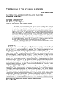 Mathematical modeling of walking machines with one-axis body