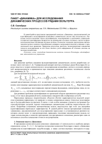 Пакет "Динамика" для исследования динамических процессов рядами Вольтерра