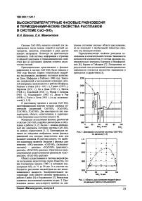 Высокотемпературные фазовые равновесия и термодинамические свойства расплавов в системе CaO-Si02