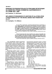Влияние последовательности присадки легирующих на свойства сплава ХН55ВМТКЮ, выплавленного по схеме ОИП + ВДП