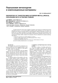 Properties of tungsten wire in powder metallurgical processing with ultrafine powder