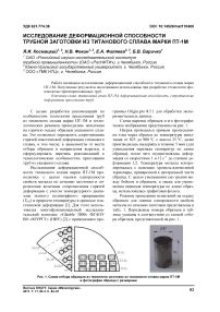 Исследование деформационной способности трубной заготовки из титанового сплава марки ПТ-1М
