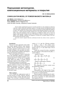 Consolidation model of powder magnetic materials
