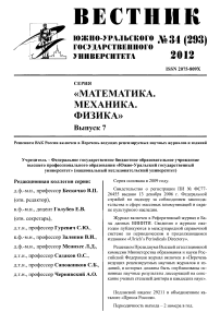 34 (293), 2012 - Вестник Южно-Уральского государственного университета. Серия: Математика. Механика. Физика