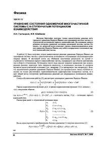 Уравнение состояния одномерной многочастичной системы с n-ступенчатым потенциалом взаимодействия