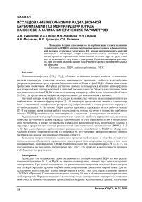 Исследование механизмов радиационной карбонизации поливинилиденфторида на основе анализа кинетических параметров