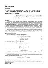 Приближенное решение обратной граничной задачи теплообмена методом регуляризации А.Н. Тихонова