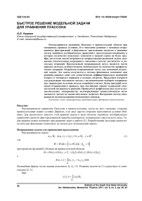Быстрое решение модельной задачи для уравнения Пуассона
