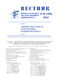 46  (305), 2012 - Вестник Южно-Уральского государственного университета. Серия: Вычислительная математика и информатика