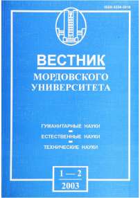 1-2, 2003 - Вестник Мордовского университета
