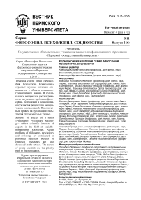 2 (6), 2011 - Вестник Пермского университета. Философия. Психология. Социология