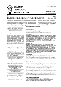 2 (14), 2013 - Вестник Пермского университета. Философия. Психология. Социология