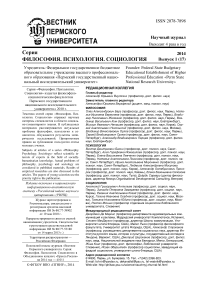 1 (17), 2014 - Вестник Пермского университета. Философия. Психология. Социология
