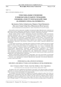 Этносоциальные отношения в общеобразовательном учреждении: специфика и инструменты воздействия (на примере города Екатеринбурга)