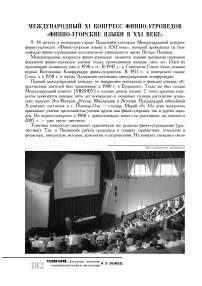 Международный XI конгресс финно-угроведов «Финно-угорские языки в XXI веке»