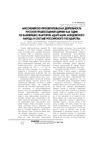 Миссионерско-просветительская деятельность Русской православной церкви как один из важнейших факторов адаптации мордовского народа в составе российского государства