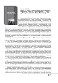 Рецензия на книгу А. А. Сомкина "Целостная личность и современный социум: единство и оппозиционность"