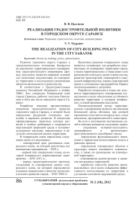 Реализация градостроительной политики в городском округе Саранск