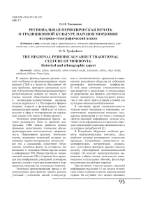 Региональная периодическая печать о традиционной культуре народов Мордовии: историко-этнографический аспект