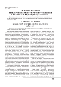 Регулирование межэтнических отношений в Российской Федерации: правовой аспект