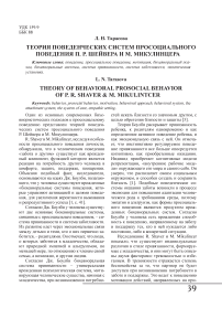 Теория поведенческих систем просоциального поведения П. Р. Шейвера и М. Микулинцера