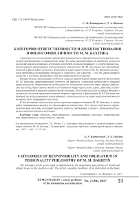 Категории ответственности и долженствования в философии личности М. М. Бахтина