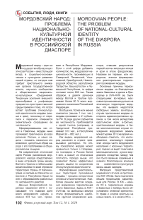 Мордовский народ: проблема национально-культурной идентичности в российской диаспоре