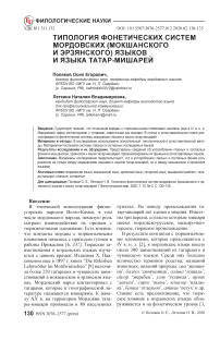 Типология фонетических систем мордовских (мокшанского и эрзянского) языков и языка татар-мишарей