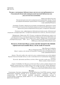 Ресурсы электронных библиотечных систем и их востребованность в Сахалинской областной универсальной научной библиотеке (по результатам исследования)