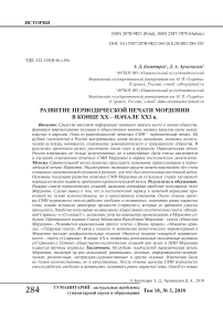 Развитие периодической печати Мордовии в конце XX - начале XXI в