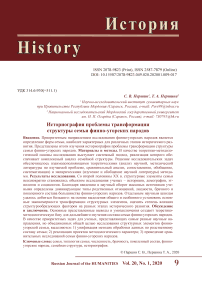 Историография проблемы трансформации структуры семьи финно-угорских народов
