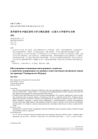 Investigation of foreign students’ attitude to intermediate Chinese auding lessons (taking the students of Fudan university as an example)
