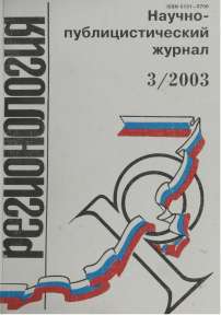 3 (44), 2003 - Регионология