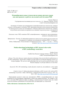 Медиаобразовательные технологии на уроках русского языка как иностранного в работах исследователей методики РКИ