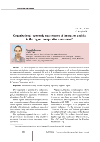 Organizational-economic maintenance of innovation activity in the region: comparative assessment
