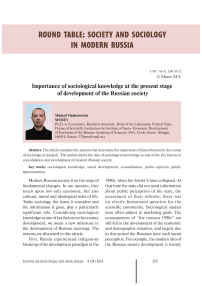 Importance of sociological knowledge at the present stage of development of the Russian society