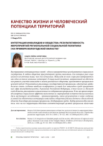 Интеграция инвалидов и общества: результативность мероприятий региональной социальной политики (на примере Вологодской области)