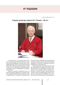 Главному редактору журнала В.А. Ильину - 80 лет!